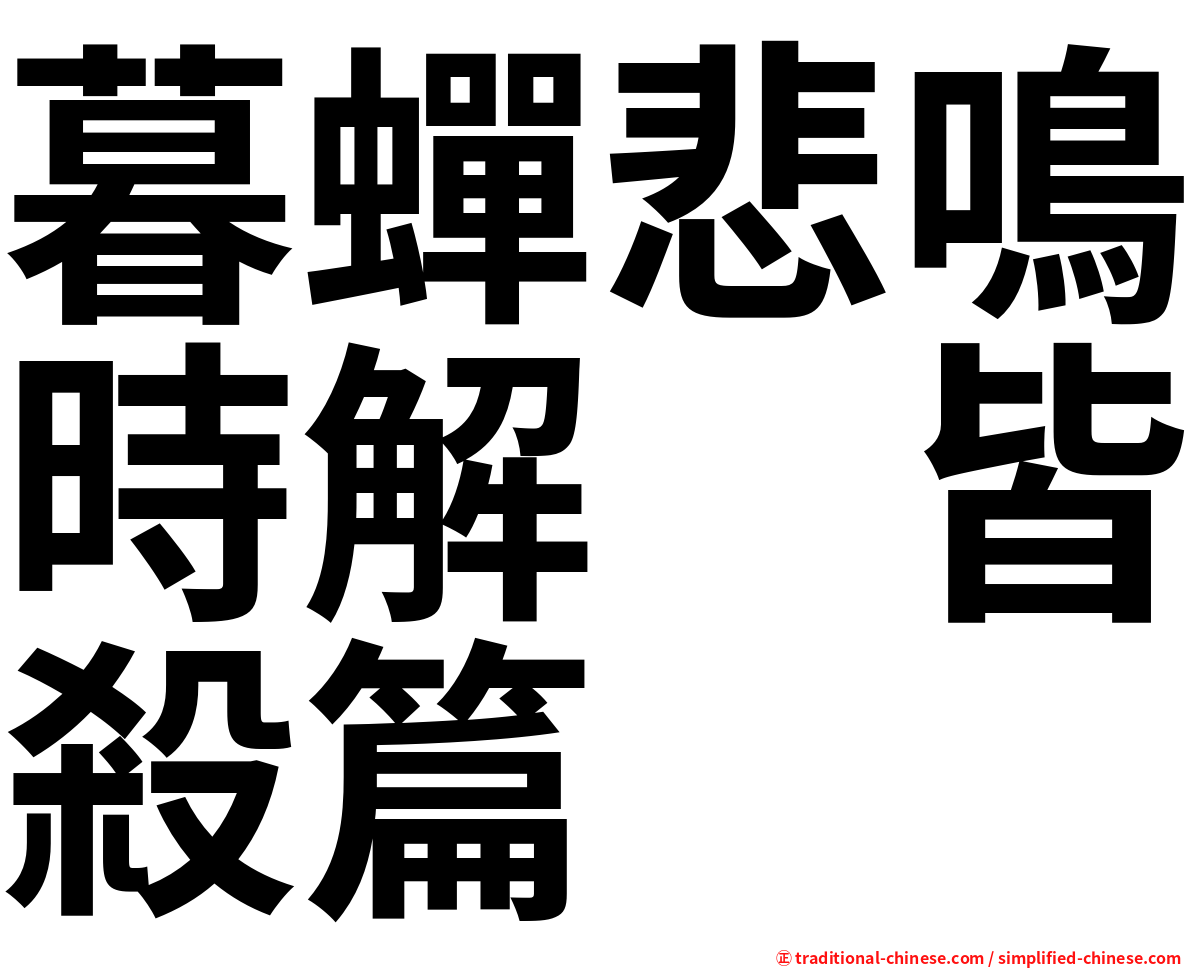 暮蟬悲鳴時解　皆殺篇